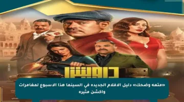 «متعة وضحك» دليل الأفلام الجديدة في السينما هذا الأسبوع لمغامرات وأكشن مثيرة